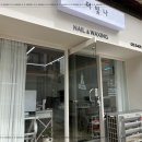 네일더빛나게