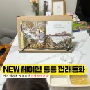 동화 | 유아 전래동화 추천 NEW 세이펜 통통 전래동화 후기