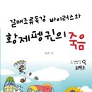 소년탐정 최탁도 두 번째 책. ＜갈매조류독감 바이러스와 황제펭귄의 죽음＞ 이미지