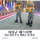 육군부사관학교세탁소 | 지상군페스티벌 첫날 방문후기 체험존 꿀팁