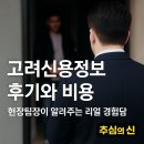 신용통상 | 고려신용정보 후기와 비용, 현장팀장이 알려주는 리얼 경험담