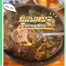 부발역 앞 | 부발역맛집 이천 임금님해장국