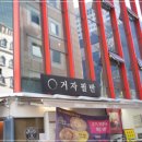 냉삼골목집 이미지