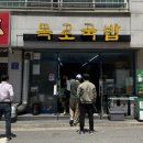 함목로 | 전주현지인맛집 줄서서 먹는 한우시래기국밥 “목로국밥”