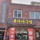 홍가뽈찜 | 구미 옥계 맛집 &#34;홍가아구찜&#34;(구, 홍가왕뽈찜)