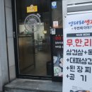 엉터리생고기 원광대점 이미지