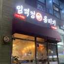 임꺽정푸드 | 천안 한우 육회 뭉티기와 닭발 내돈내산 추천 임꺽정 뭉티기