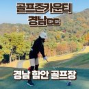 CC 골프존 | 경남 함안 골프장 골프존카운티경남cc 라운딩 후기