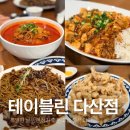 진해구 ⓒ-33 | [남양주] 여러 메뉴 모두 기대 이상이었던 고급 중식 다이닝 테이블린 다산점