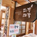 티각태각강화