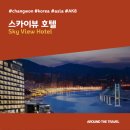 [호텔리뷰] 스카이뷰 호텔 (Sky View Hotel) #창원추천호텔 #마산추천호텔