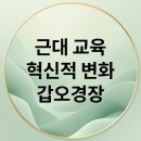 부강서당 | 한국 근대 교육사: 혁신적 변화