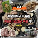 서문로 | 제주 서귀포 흑돼지 오겹살 목살 맛집 기운네흑돼지 내돈내산 후기