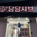 담담샤브신제주점 이미지