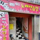 도레미노래방 - 계양구 봉오대로743번길 27 | 도레미노래방