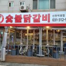 신정희숯불닭갈비신천