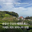 흥남주유소 | 거제도외도보타니아 외도 유람선 예약 선착장 배편 가는법 총정리
