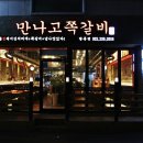 만나고쪽갈비 이미지