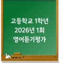 일로엄마집(Mom’s house) | 고등학교 1학년 / 2026년 1회 영어듣기평가
