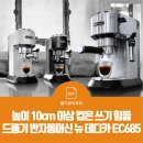 차이나짱나라 | 올리뷰리포트 | 높이 10cm 이상 컵은 쓰기 힘듦 | 드롱기 반자동머신 뉴 데디카 EC685