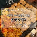 사당역 내돈내산 부추삼겹살 맛집_돈짱맛짱2