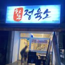 한우정육소 안산대점