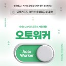 주원애드 | [디하클 무료강의 후기]오토워커 : 이거슨 유튜브강의인가, 개발자강의인가.. 일타쌍피는 이럴 때 쓰는 말!