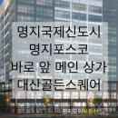 더샵 명지퍼스트월드 2단지 상가 이미지