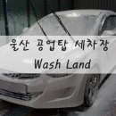 WASH LAND 이미지