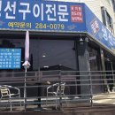 일복생선구이 이미지