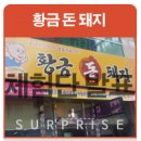 [발표] 동구 율하점 황금돈돼지 당첨자 발표입니다 ^^
