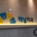 해날치과의원 이미지