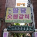 팔당숯불갈비 이미지