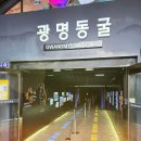 광명동굴 이미지