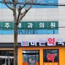 365바른약국 이미지