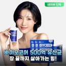 건강한약국 | 500억 유산균, 바이오코어 건강한 생 유산균 솔직 후기