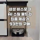 씨제이프레시웨이스마트전자점 | 삼성 비스포크 AI 스팀 울트라 반값 구매! 삼성전자 감사제 온누리 상품권환급 신청
