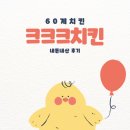60계군포점 | 60계치킨 크크크치킨 내돈내산 후기