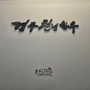 경주축산업협동조합 | 경주맛집ㅣ경주 한우맛집 추천,현지인맛집 [경주천년한우 용황점] 내돈내먹 후기