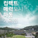 컴팩트매력도시 하동 기획전 이미지