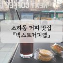 넥스트커피랩 - 광명시 하안로 60 | [맛집] 분위기 좋은 커피 맛집 소하동 『넥스트커피랩』 내돈내산 후기