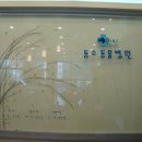 동수동물병원 이미지