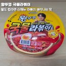 GS25황골주공점 | 팔도 왕뚜껑 신메뉴 국물라볶이 떡볶이 대신 먹을만한 컵라면
