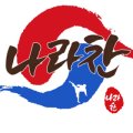 고양스타태권도장 이미지