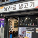 남산골생고기 이미지