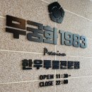 무궁화1983 이미지