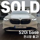당진샵모터스 | 520i base 서울 한남전시장 출고 완료!(알파인 화이트)