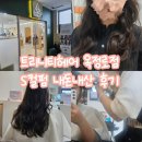 옥정로 | 양주 옥정미용실 트리니티헤어 옥정로점 S컬펌 내돈내산 후기
