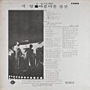 아름다운 강산 (1972 초판) 최초버전 / 신중현과 The Men 이미지