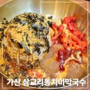 가산디지털단지맛집| 강릉맛집으로 유명한 삼교리동치미막국수 가산점 후기